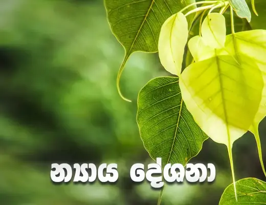 න්‍යාය දේශනා