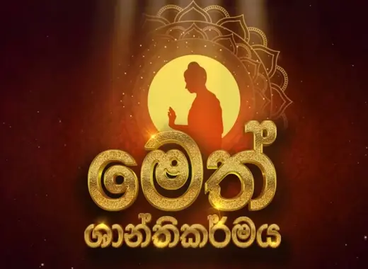 මෙත් ශාන්තිකර්මය 2023